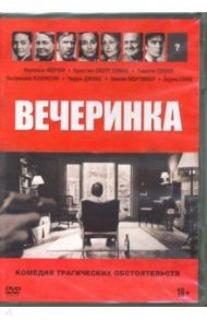 Вечеринка (2017) (DVD) / Поттер Салли