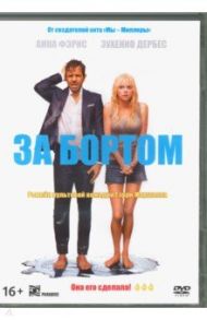 За бортом (2018) + артбук (DVD) / Гринберг Роб