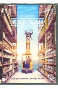 Между рядами (2017) (DVD) / Штубер Томас