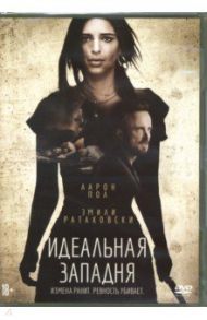 Идеальная западня (2018) (DVD)