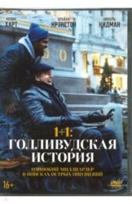 1+1: Голливудская история + артбук (DVD) / Бёргер Нил