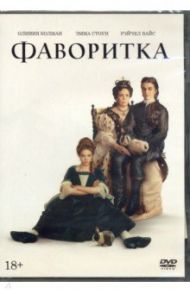 Фаворитка (2018) + 6 карточек (DVD) / Лантимос Йоргос