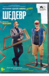 Шедевр (DVD)