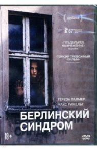 Берлинский синдром (DVD)