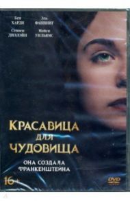 Красавица для чудовища (DVD)