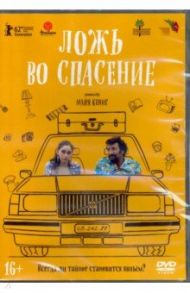 Ложь во спасение (2011) (DVD) / Кениг Майя