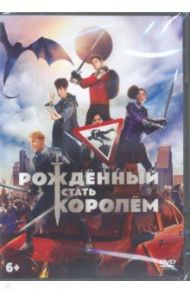 Рожденный стать королем + артбук (DVD) / Корниш Джо