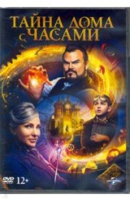 Тайна дома с часами (DVD) / Рот Элай