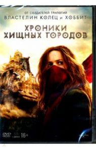 Хроники хищных городов. Специальное издание (2DVD) / Риверс Кристиан