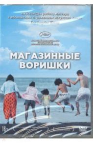 Магазинные воришки (DVD) / Корээда Хирокадзу