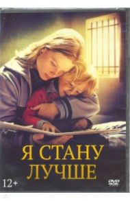 Я стану лучше (DVD) / Каз Стефан