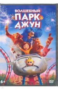 Волшебный парк Джун (DVD) / Браун Дилан