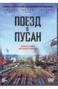 Поезд в Пусан + артбук (DVD) / Сан-Хо Ен