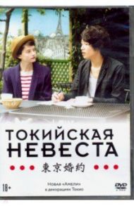 Токийская невеста (DVD) / Либерски Стефан