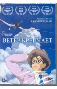 DVD Ветер крепчает (м/ф) / Миядзаки Хаяо