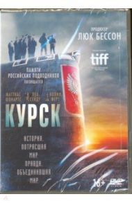 Курск (DVD) / Винтерберг Томас