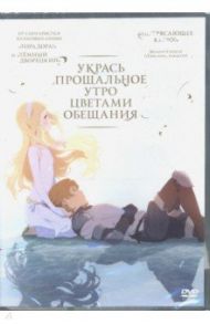 Укрась прощальное утро цветами обещания (DVD) / Окада Мари