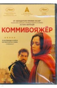 Коммивояжер (2DVD) / Фархади Асгар