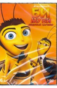 Би Муви. Медовый заговор (DVD) / Смит Саймон Дж., Хикнер Стив