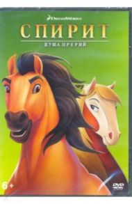 Спирит. Душа прерий (DVD) / Эсбюрри Келли, Кук Лорна