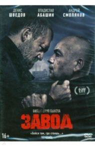 Завод (DVD) (+ бонус - дополнительные материалы) / Быков Юрий