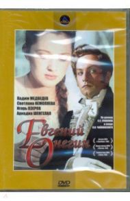 Евгений Онегин (фильм-опера) (DVD) / Тихомиров Роман