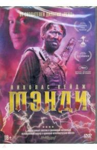 Мэнди + Бонус (дополнительные материалы) (DVD) / Косматос Панос