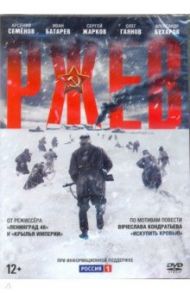 Ржев (магнит в подарок) + Бонус (дополнительные материалы) (DVD) / Копылов Игорь