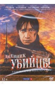 Дневник убийцы. 12 серий +  Бонус: дополнительные материалы (DVD) / Серебренников Кирилл