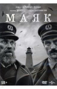 Маяк (2019) + 6 карточек (DVD) / Эггерс Роберт