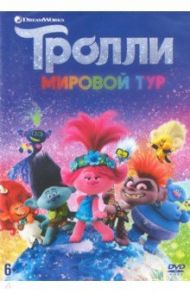 Тролли. Мировой тур (+тетрадь с заданиями) (DVD) / Дорн Уолт