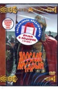 Ярослав Мудрый + Эскадрон гусар летучих (DVD) / Ростоцкий Станислав, Хубов Никита, Кохан Григорий