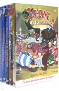 Астерикс. Сборник мультфильмов (5 DVD) / Госинни Рене, Брицци Поль, Ламсверде Пино Ван, Фельдмарк Стефан