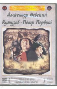 Александр Невский. Кутузов. Петр I (3DVD)