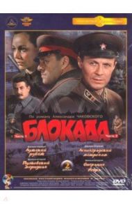 Блокада. 1-4 серии. Ремастированный (DVD)