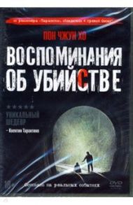 Воспоминания об убийстве (+ артбук, 6 карточек) (DVD) / Пон Джун-хо