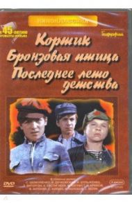 Кортик. Бронзовая птица. Последнее лето детства (3DVD)