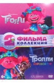 Тролли + Тролли. Мировой тур (+ 8 карточек + книжка с заданиями) (2DVD) / Дорн Уолт, Митчелл Майк