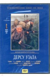 Дерсу Узала (DVD) / Куросава Акира