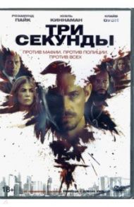 Три секунды (+5 карточек) (DVD) / Стефано Андреа Ди