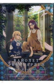 Вайолет Эвергарден. Вечность и призрак пера (DVD) / Харука Фудзита, Таити Исидатэ