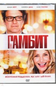 Гамбит + Бонус: дополнительные материалы (DVD) / Коффман Майкл