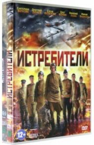 Истребители. 1-2 сезоны (3DVD) / Ройзман Зиновий, Мурадо Алексей