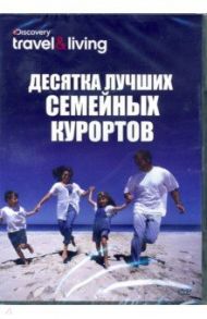 Discovery. Десятка лучших семейных курортов (DVD)