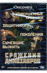 Discovery. Сражения Динозавров. Коллекция (4DVD) / Донвито Пол