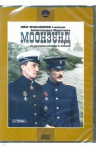 Моонзунд (DVD) / Муратов Александр Александрович