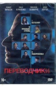 Переводчики + 6 карточек (DVD) / Руансар Режис