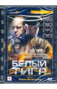 Белый тигр. Ремастированный (DVD) / Шахназаров Карен Георгиевич