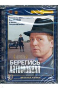 Берегись автомобиля (цветная версия). Ремастированный (DVD) / Рязанов Эльдар Александрович