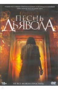 Песнь дьявола + 6 карточек (DVD) / Гэвин Лайам